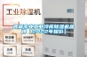 晉城專業工業冷庫除濕機品牌【2022年報價】