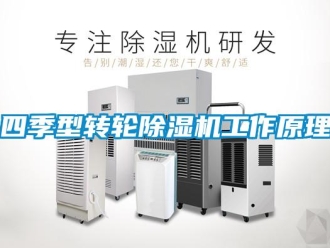 常見問題四季型轉(zhuǎn)輪除濕機工作原理