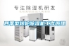 四季型轉輪除濕機工作原理