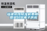 福建吊頂除濕機費用 廈門臺冠電子供應