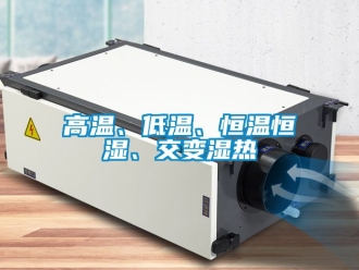 知識百科高溫、低溫、恒溫恒濕、交變濕熱