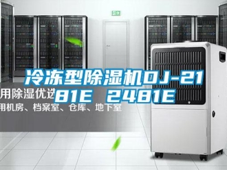 行業(yè)新聞冷凍型除濕機DJ-2181E 2481E