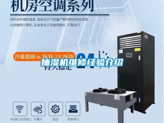 常見問題抽濕機維修經驗介紹