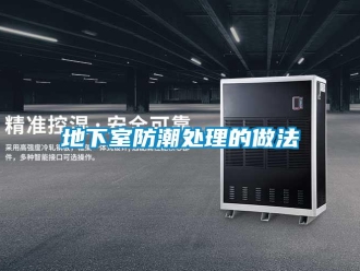 企業新聞地下室防潮處理的做法
