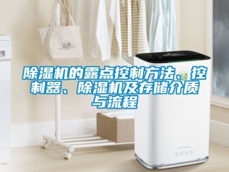 企業新聞除濕機的露點控制方法、控制器、除濕機及存儲介質與流程