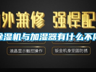 企業新聞除濕機與加濕器有什么不同