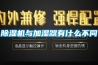 除濕機與加濕器有什么不同