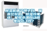 除濕機哪個牌子好，噪音比較低，除濕效果快，能夠水滿自動斷電停止工作？