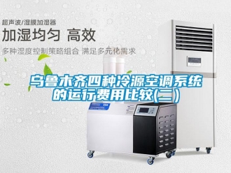 知識百科烏魯木齊四種冷源空調系統的運行費用比較(二）
