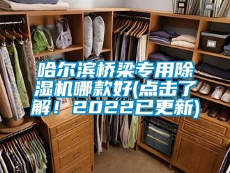 行業新聞哈爾濱橋梁專用除濕機哪款好(點擊了解！2022已更新)