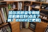 哈爾濱橋梁專用除濕機(jī)哪款好(點(diǎn)擊了解！2022已更新)