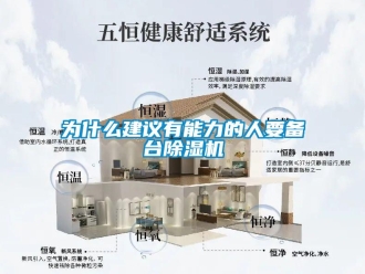 知識百科為什么建議有能力的人要備臺除濕機