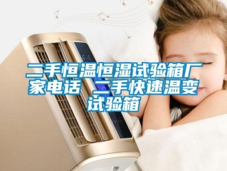 知識百科二手恒溫恒濕試驗箱廠家電話 二手快速溫變試驗箱