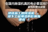 地鐵施工用除濕機 - 地下工程潮濕的影響有哪些 ？