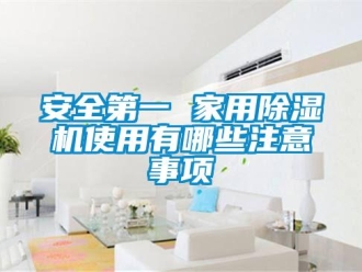 常見問題安全第一 家用除濕機使用有哪些注意事項