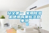 安全第一 家用除濕機(jī)使用有哪些注意事項(xiàng)