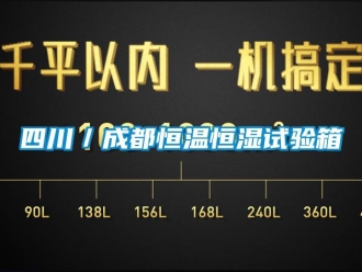 知識百科四川／成都恒溫恒濕試驗箱