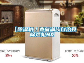 企業新聞【除濕機／寬甸滿族自治縣除濕機SK