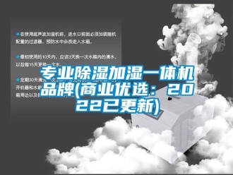 企業新聞專業除濕加濕一體機品牌(商業優選：2022已更新)