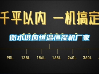 知識百科衡水供應恒溫恒濕機廠家