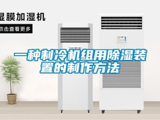 行業新聞一種制冷機組用除濕裝置的制作方法