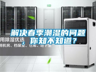 常見問題解決春季潮濕的問題，你知不知道？