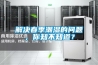 解決春季潮濕的問題，你知不知道？