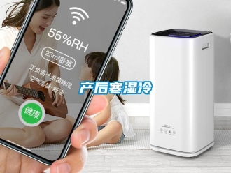 企業(yè)新聞產(chǎn)后寒濕冷