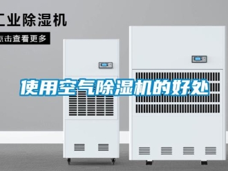 知識百科使用空氣除濕機的好處