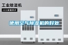 使用空氣除濕機的好處