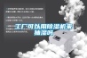 工廠可以用除濕機(jī)來(lái)抽濕嗎