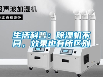 行業(yè)新聞生活科普：除濕機不同，效果也有所區(qū)別