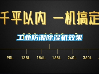 常見問題工業防潮除濕機效果