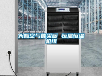 知識百科大棚空氣能采暖 恒溫恒濕機組