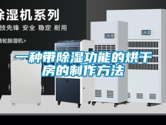企業新聞一種帶除濕功能的烘干房的制作方法
