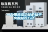 一種帶除濕功能的烘干房的制作方法