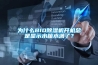 為什么BIO除濕機開機總是顯示水箱水滿了？