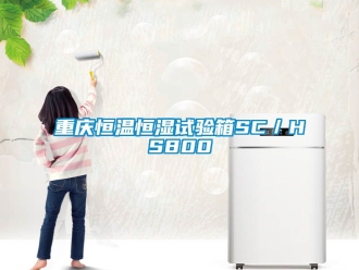 知識百科重慶恒溫恒濕試驗箱SC／HS800