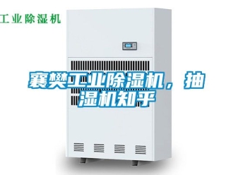 常見問題襄樊工業除濕機，抽濕機知乎