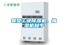 襄樊工業除濕機，抽濕機知乎