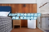 ZDP系列電熱恒溫培養(yǎng)箱,電熱培養(yǎng)箱