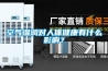 空氣濕潤對人體健康有什么影響？