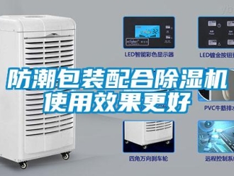 企業新聞防潮包裝配合除濕機使用效果更好