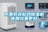 防潮包裝配合除濕機(jī)使用效果更好