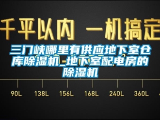 企業(yè)新聞三門峽哪里有供應(yīng)地下室倉庫除濕機(jī)_地下室配電房的除濕機(jī)