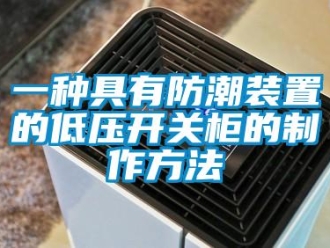 常見問題一種具有防潮裝置的低壓開關柜的制作方法