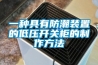 一種具有防潮裝置的低壓開關柜的制作方法