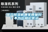國(guó)產(chǎn)除濕機(jī)哪家質(zhì)量好？不以價(jià)格論優(yōu)劣