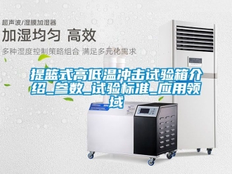 常見問題提籃式高低溫沖擊試驗箱介紹_參數(shù)_試驗標(biāo)準(zhǔn)_應(yīng)用領(lǐng)域