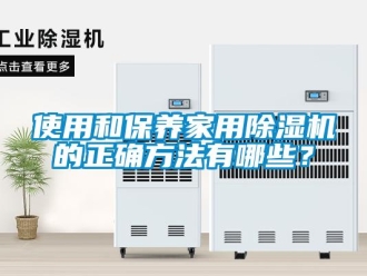 知識百科使用和保養家用除濕機的正確方法有哪些？